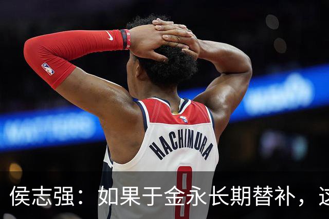 侯志强：如果于金永长期替补，这对泰山队将是极大的损失