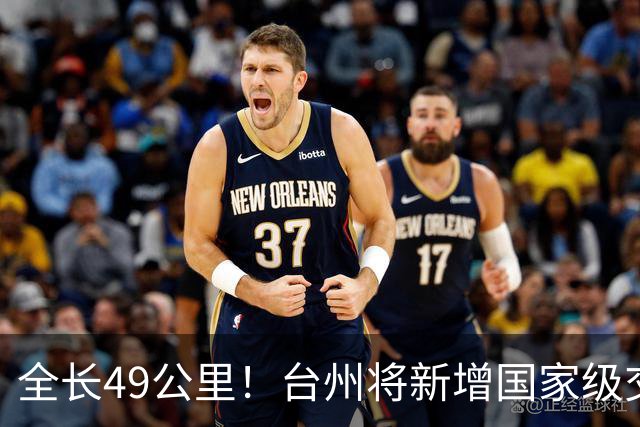 全长49公里！台州将新增国家级交通“大动脉”