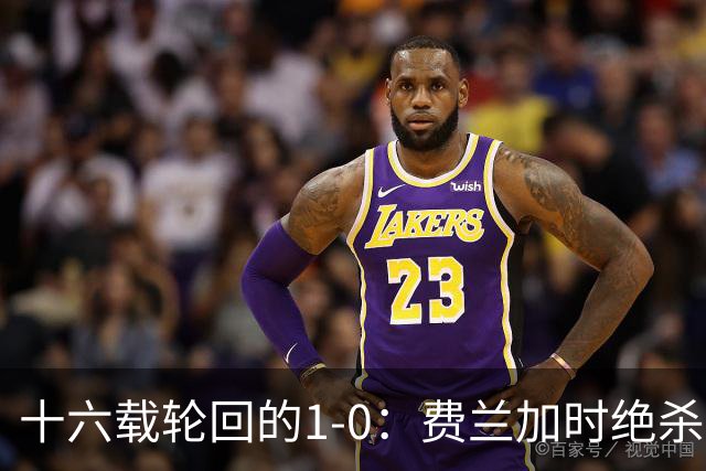 十六载轮回的1-0：费兰加时绝杀，恩佐红牌成潘帕斯最痛注脚