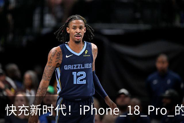 快充新时代！iPhone 18 Pro 的充电速度实测大揭秘