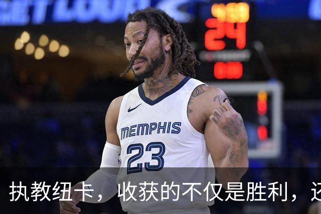 执教纽卡，收获的不仅是胜利，还有无限的拼搏精神