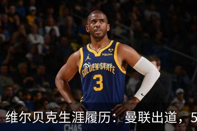 维尔贝克生涯履历：曼联出道，5年枪手生涯，35岁“上车”！