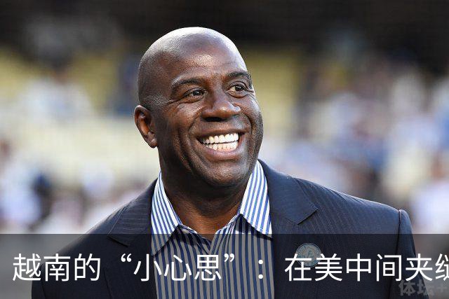 越南的“小心思”：在美中间夹缝中舞蹈