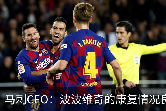 马刺CEO：波波维奇的康复情况良好 他的精神与球队同在